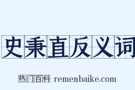 史秉直反义词是什么意思的图片